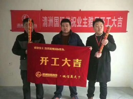 【惠宇华庭14#开工大吉】窦涛