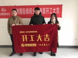 【金科观天下7#开工大吉】李凤凤