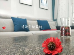【清洲国际装饰】中泱天成