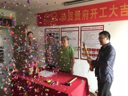 【苏州智绘家装饰】苏安新村开工大吉
