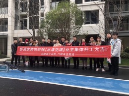 水漾花城集体开工