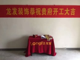澜调国际开工大吉【苏州龙发装饰】
