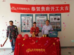 北京雅腾装饰-中南锦苑 周先生雅居开工大吉