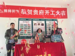 【雅腾装饰】梅香雅舍120平  开工大吉