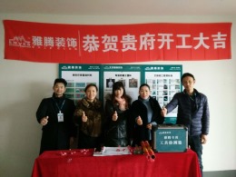【雅腾装饰】世茂石湖湾161平  开工大吉