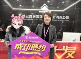 恭喜旭辉壹号院别墅业主签约安然居