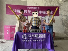 安然居装饰   绿苑开工