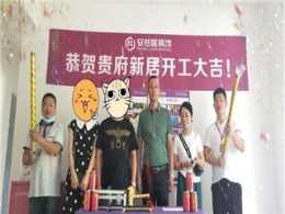 安然居装饰  山湖湾5幢开工