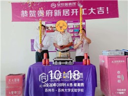 安然居装饰  建发泱誉开工大吉!