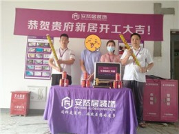安然居装饰  旭辉御府7幢开工大吉